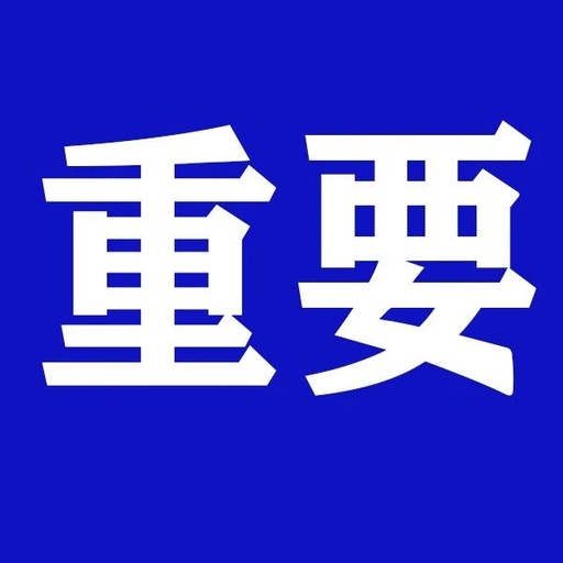 【重要】公告通知，关于2025年版本更新预告，请您查收！